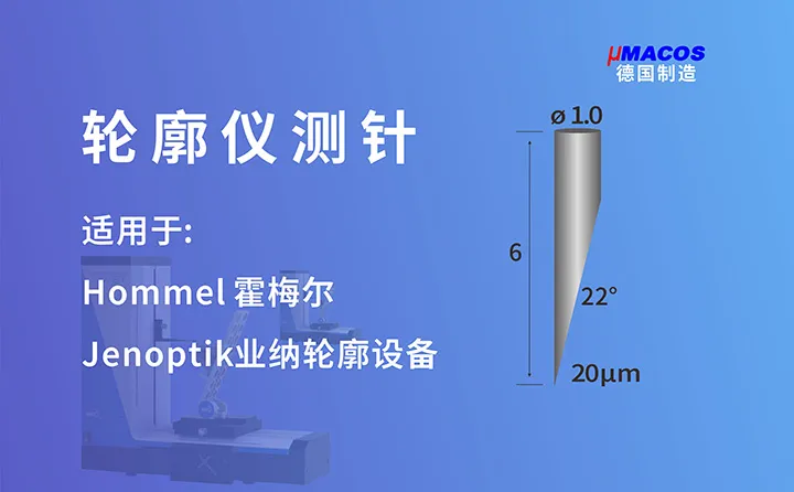 Hommel霍梅尔/Jenoptik业纳轮廓仪测针 长度6mm测针