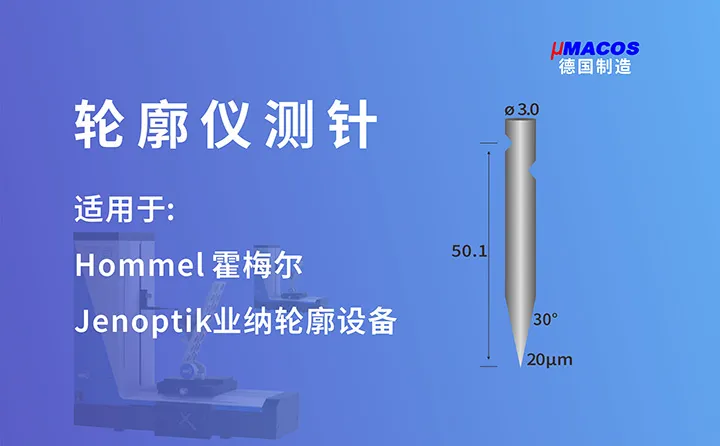 Hommel霍梅尔/Jenoptik业纳轮廓仪测针 长度52mm 30度测针