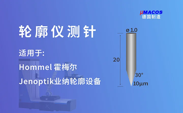 Hommel霍梅尔/Jenoptik业纳轮廓仪测针 长度20mm 30度测针