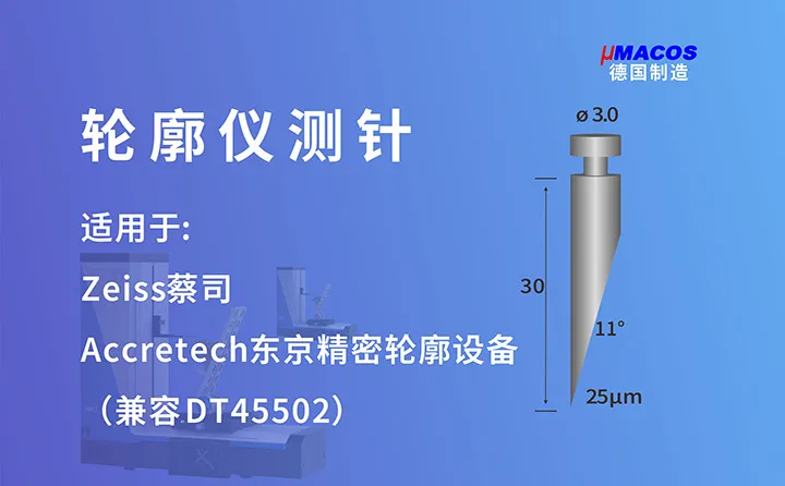 Zeiss蔡司/Accretech东京精密业纳轮廓仪测针 兼容DT45502测针