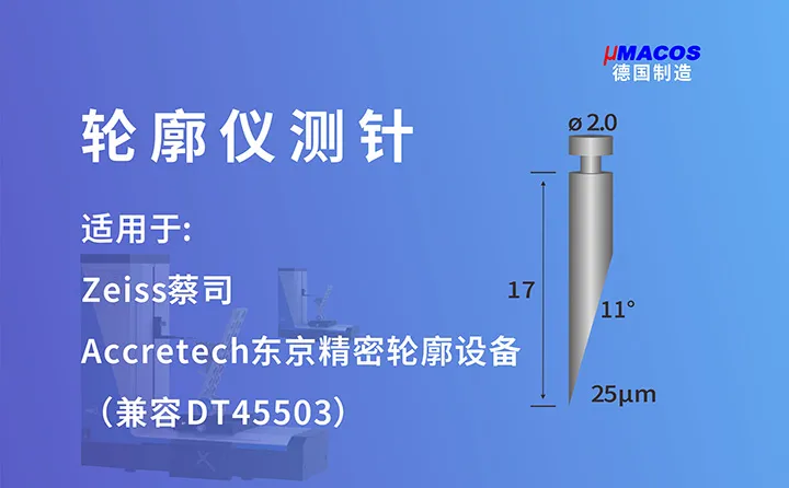 Zeiss蔡司/Accretech东京精密业纳轮廓仪测针 兼容DT45503测针