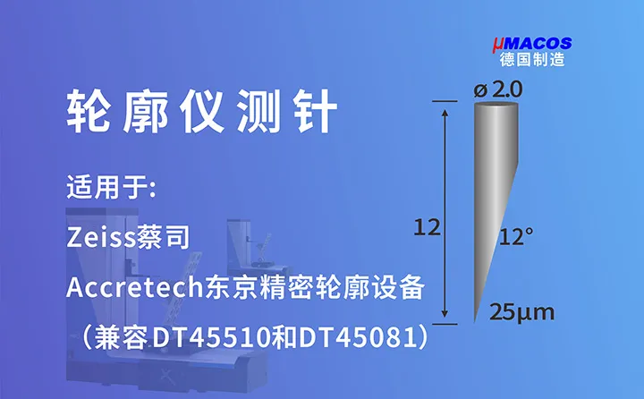 Zeiss蔡司/Accretech东京精密业纳轮廓仪测针 兼容DT45510测针/DT45082测针