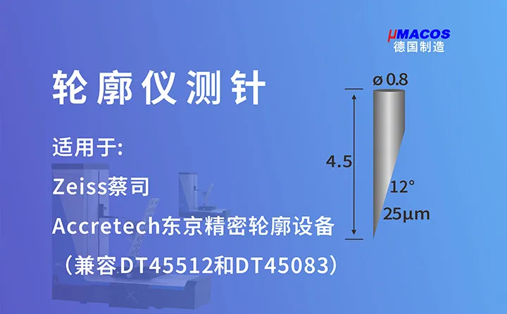 Zeiss蔡司/Accretech东京精密业纳轮廓仪测针 兼容DT45512测针/DT45083测针