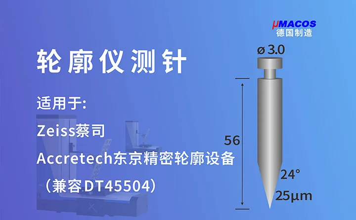 Zeiss蔡司/Accretech东京精密业纳轮廓仪测针 兼容DT45504测针