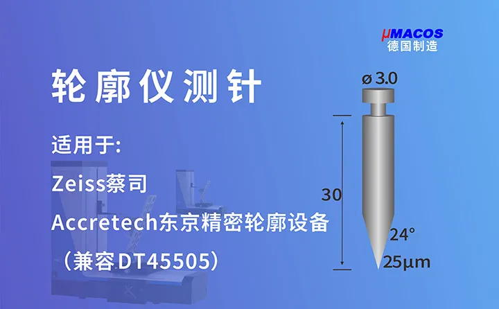 Zeiss蔡司/Accretech东京精密业纳轮廓仪测针 兼容DT45505测针