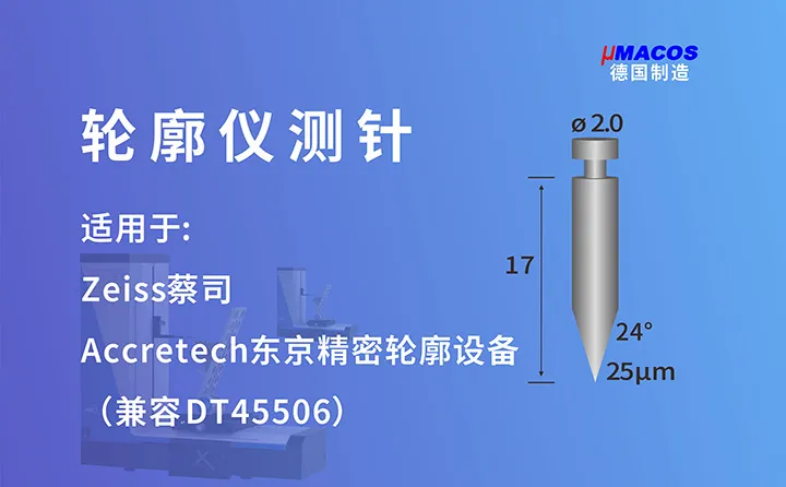 Zeiss蔡司/Accretech东京精密业纳轮廓仪测针 兼容DT45506测针