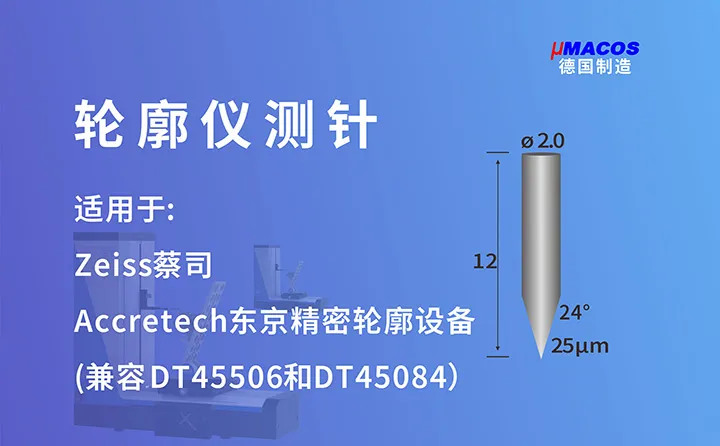 Zeiss蔡司/Accretech东京精密业纳轮廓仪测针 兼容DT45513测针/DT45084测针