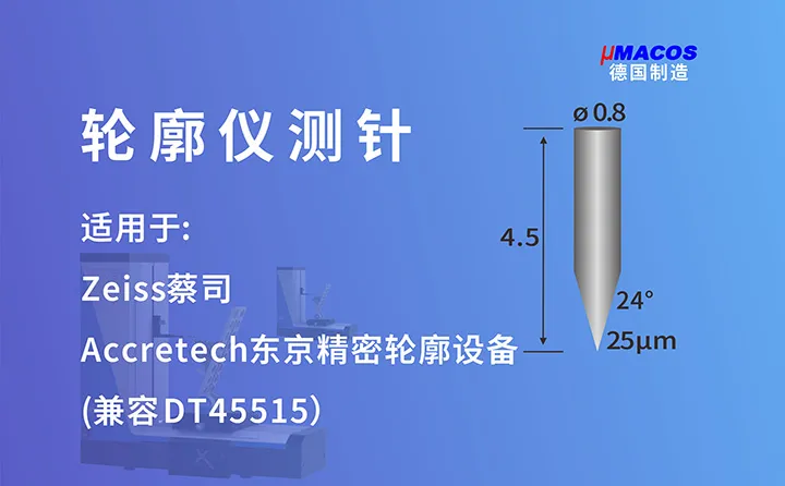 Zeiss蔡司/Accretech东京精密业纳轮廓仪测针 兼容DT45515测针