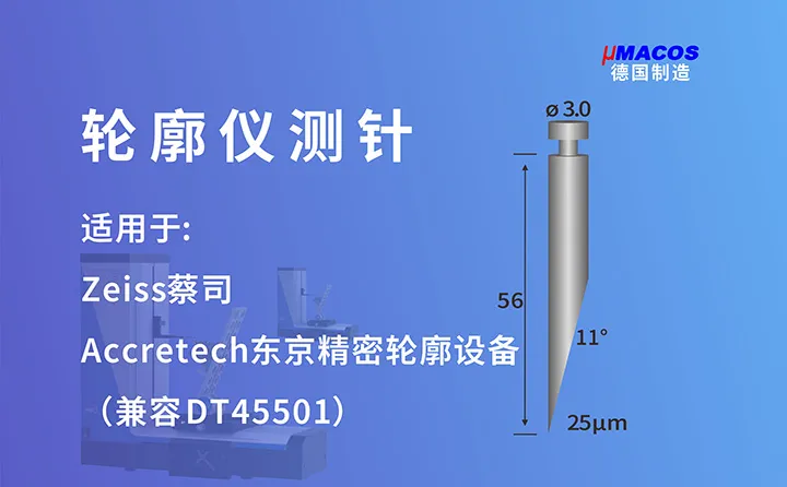 Zeiss蔡司/Accretech东京精密业纳轮廓仪测针 兼容DT45501测针